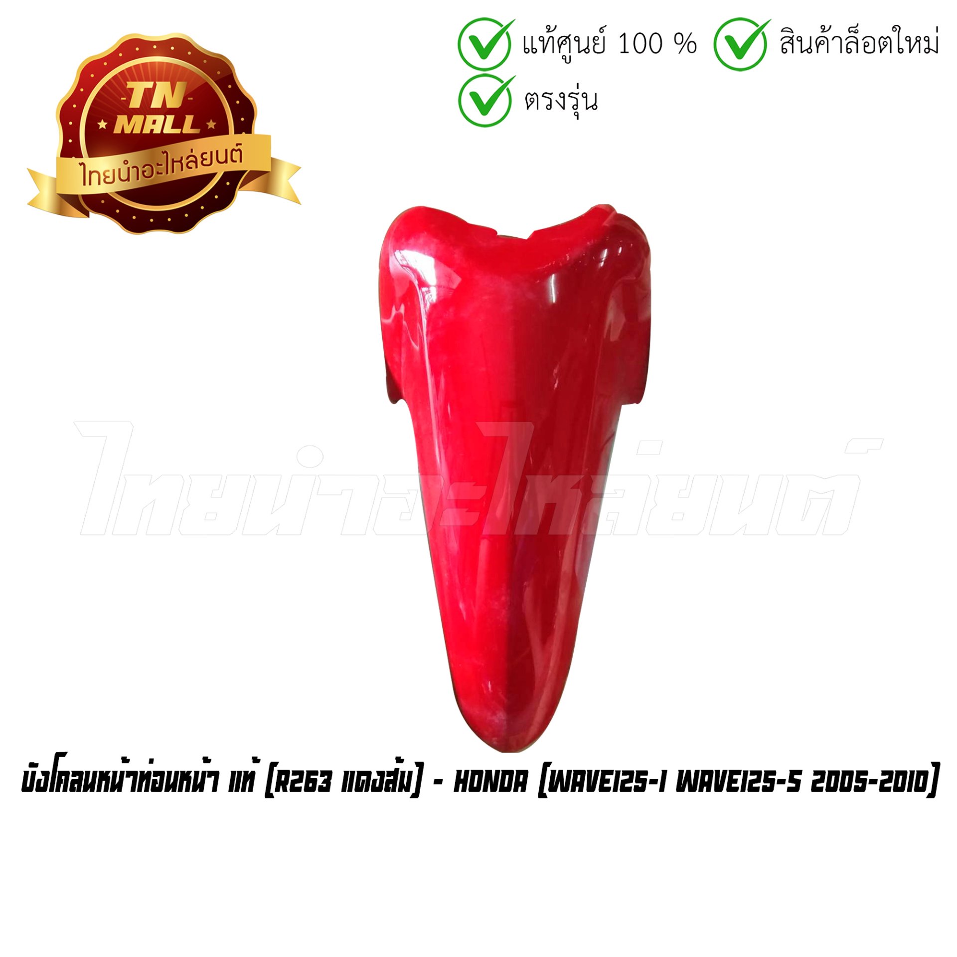 บังโคลนหน้าท่อนหน้า Wave125-I Wave125s 2005-2010 R263 แดงส้ม รุ่นไฟเลี้ยวบังลม แท้ศูนย์ ยี่ห้อ Honda (โกดังอี้)